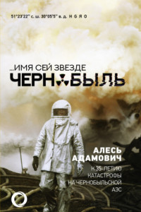 Книга ...Имя сей звезде Чернобыль. К 35-летию катастрофы на Чернобыльской АЭС