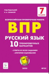 Книга ВПР Русский язык. 7 класс. 10 тренировочных вариантов