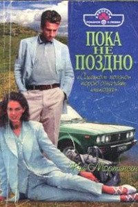 Книга Пока не поздно