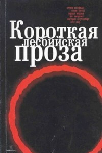 Книга Короткая лесбийская проза