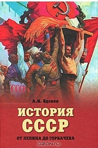 Книга История СССР от Ленина до Горбачева