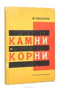 Книга Камни и корни