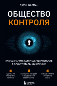 Книга Общество контроля. Как сохранить конфиденциальность в эпоху тотальной слежки