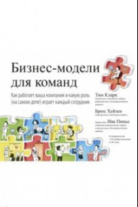 Книга Бизнес-модели для команд. Как работает ваша компания и какую роль (на самом деле) играет каждый