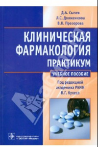 Книга Клиническая фармакология. Практикум. Учебное пособие