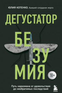 Книга Дегустатор безумия. Путь наркомана от удовольствия до необратимых последствий