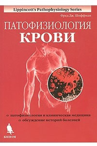 Книга Патофизиология крови
