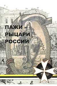 Книга Пажи - рыцари России. Духовное наследие Пажеского Его Императорского Величества корпуса
