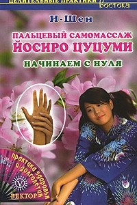Книга Пальцевый самомассаж Йосиро Цуцуми. Начинаем с нуля