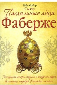 Книга Пасхальные яйца Фаберже