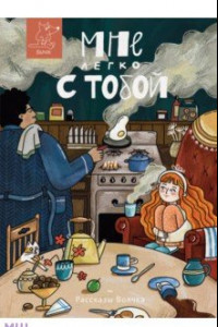 Книга Мне легко с тобой