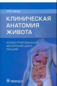 Книга Клиническая анатомия живота. Иллюстрированный авторский цикл лекций