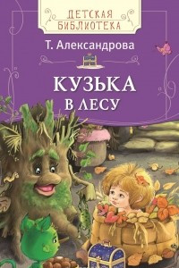 Книга Кузька в лесу