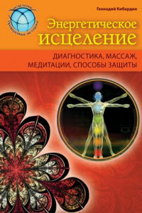 Книга Энергетическое исцеление: диагностика, массаж, медитации, способы защиты