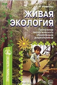 Книга Живая экология. Программа экологического образования дошкольников