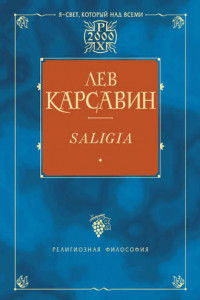 Книга Saligia. Noctes Petropolitanae (сборник)
