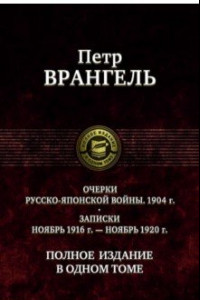 Книга Очерки русско-японской войны (1904 г.) Записки (Ноябрь 1916 г.-ноябрь 1920 г)Полное издание в 1 томе