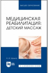 Книга Медицинская реабилитация: детский массаж. Учебное пособие