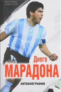 Книга Диего Марадона. Автобиография