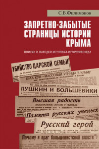 Книга Запретно-забытые страницы истории Крыма. Поиски и находки историка-источниковеда