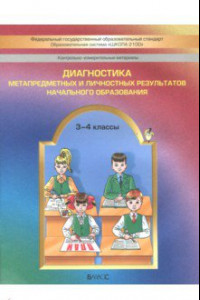 Книга Диагностика метапредметных и личностных результатов начального образования. 3-4 классы. КИМ. ФГОС