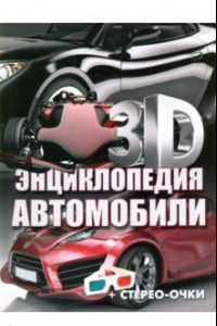 Книга 3D-энциклопедия. Автомобили