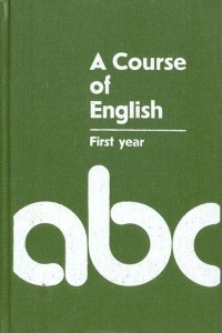 Книга A Course of English. First year / Английския язык. Учебник для I курса филологических факультетов университетов