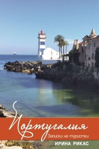 Книга Португалия. Записки не туристки