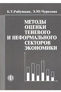 Книга Методы оценки теневого и неформального секторов экономики