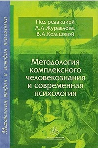 Книга Методология комплексного человекознания и современная психология