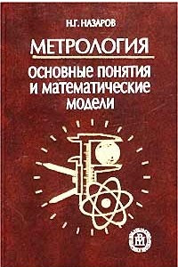 Книга Метрология. Основные понятия и математические модели