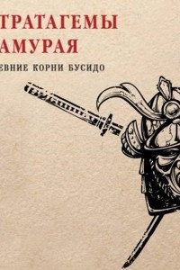 Книга Стратагемы самурая. Древние корни бусидо