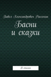 Книга Басни и сказки. В стихах