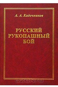 Книга Русский рукопашный бой. Научные основы