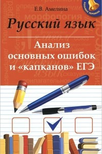 Книга Русский язык. Анализ основных ошибок и 