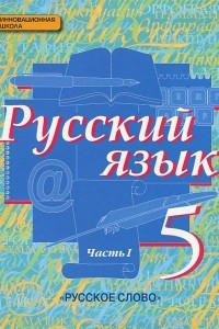 Книга Русский язык. 5 класс. Учебник. В 2 частях. Часть 1
