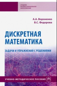 Книга Дискретная математика. Задачи и упражнения с решениями
