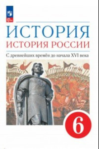 Книга История. История России. С древнейших времён до начала XVI века. 6 класс. Учебное пособие