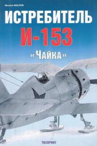 Книга Истребитель И-153 «Чайка»