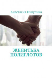 Книга Женитьба полиглотов