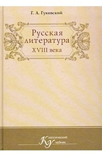 Книга Русская литература XVIII века. Учебник