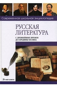 Книга Русская литература с древнейших времен до середины XIX века