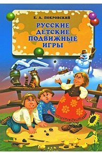 Книга Русские детские подвижные игры
