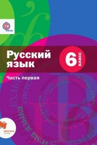 Книга Русский язык. 6 класс. Часть первая