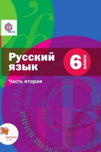 Книга Русский язык. 6 класс. Часть вторая