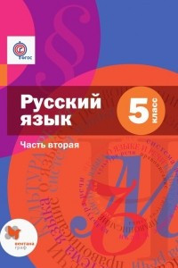 Книга Русский язык. 5 класс. Часть вторая