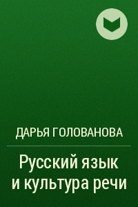 Книга Русский язык и культура речи