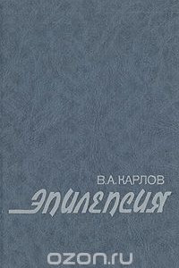 Книга Эпилепсия