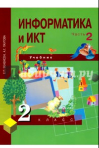 Книга Информатика и ИКТ. 2 класс. Учебник в 2-х частях. Часть 2. ФГОС