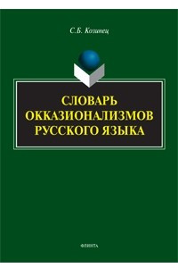 Книга Словарь окказионализмов русского языка